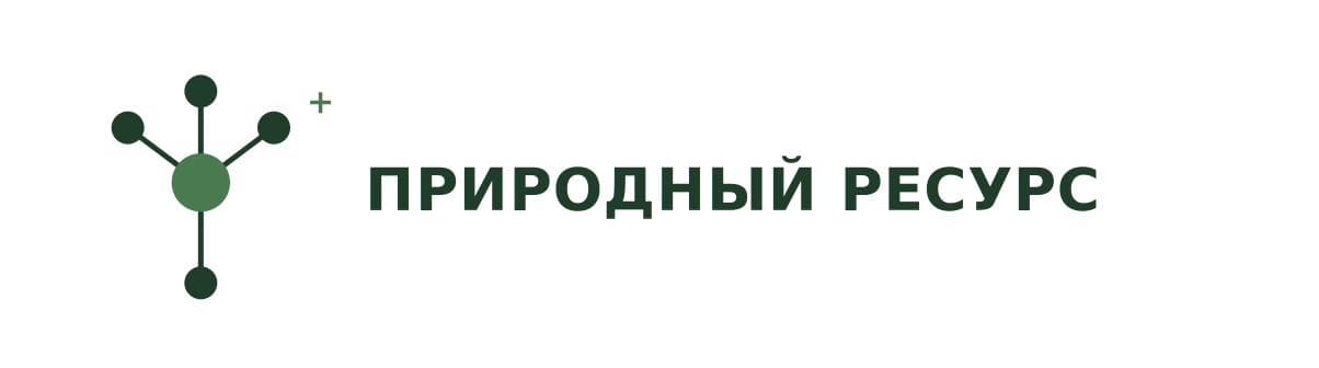 Природный ресурс